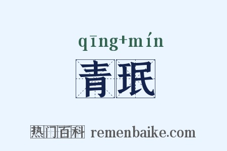 青珉是什么意思的图片